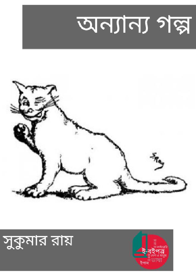 অন্যান্য গল্প