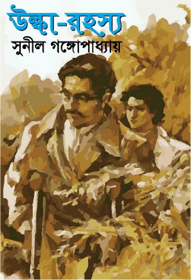 উল্কা রহস্য