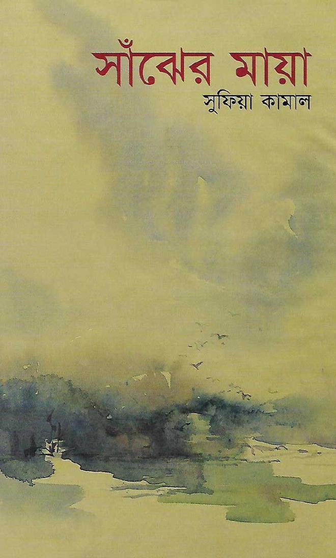 সাঁঝের মায়া