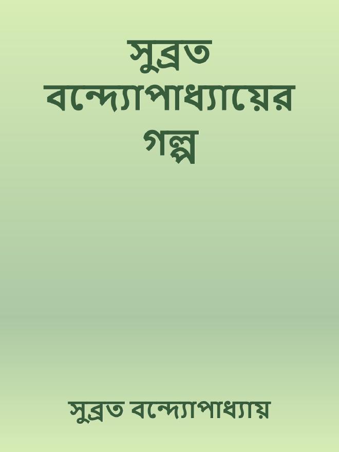 সুব্রত বন্দ্যোপাধ্যায়ের গল্প