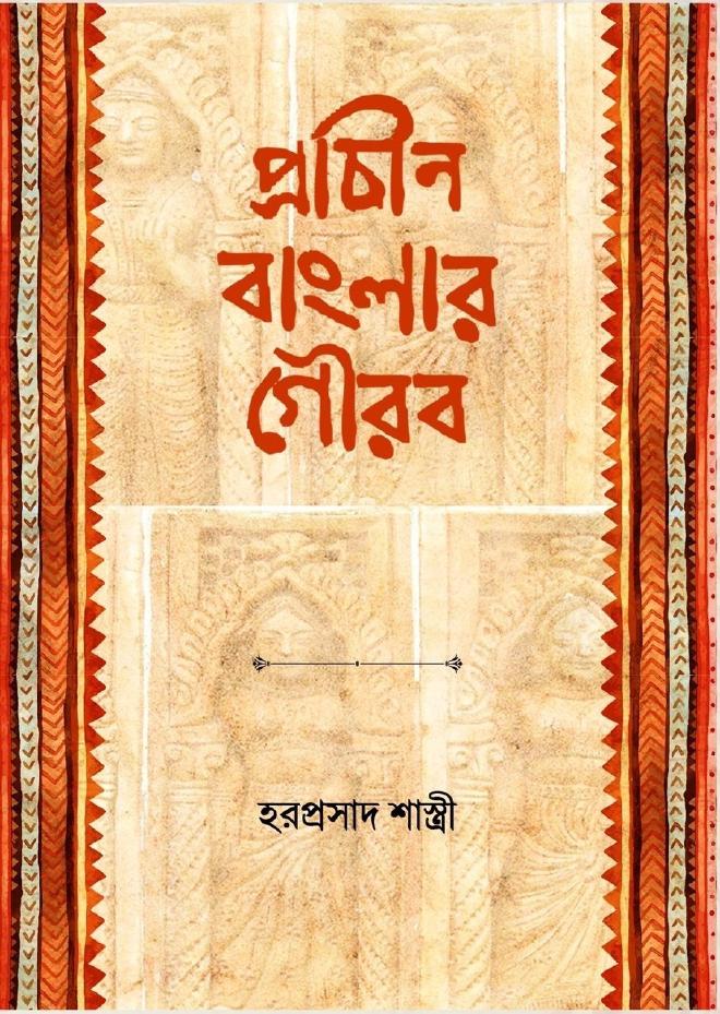 প্রাচীন বাংলার গৌরব