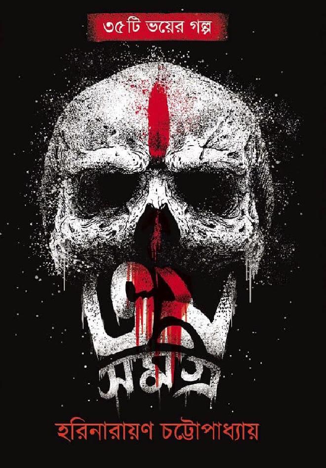 ভয় সমগ্র