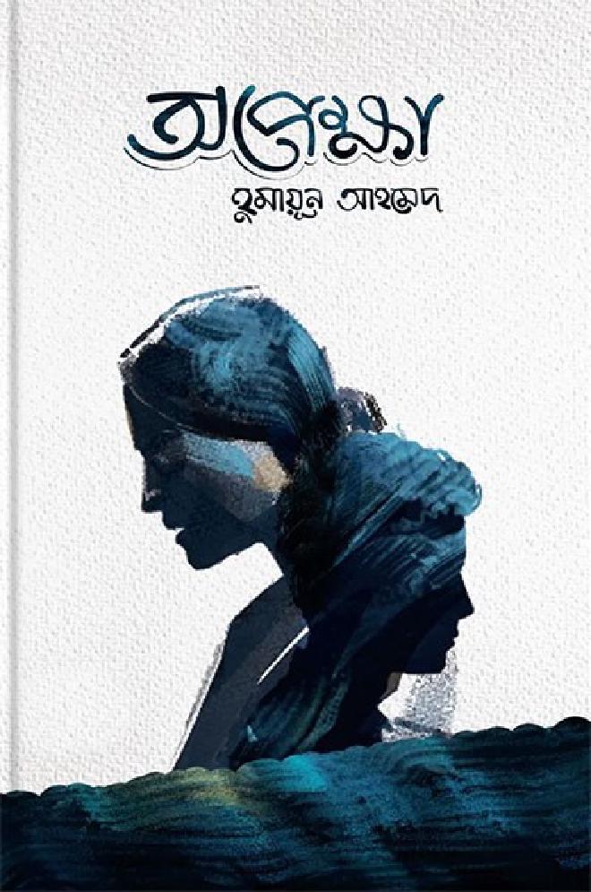 অপেক্ষা