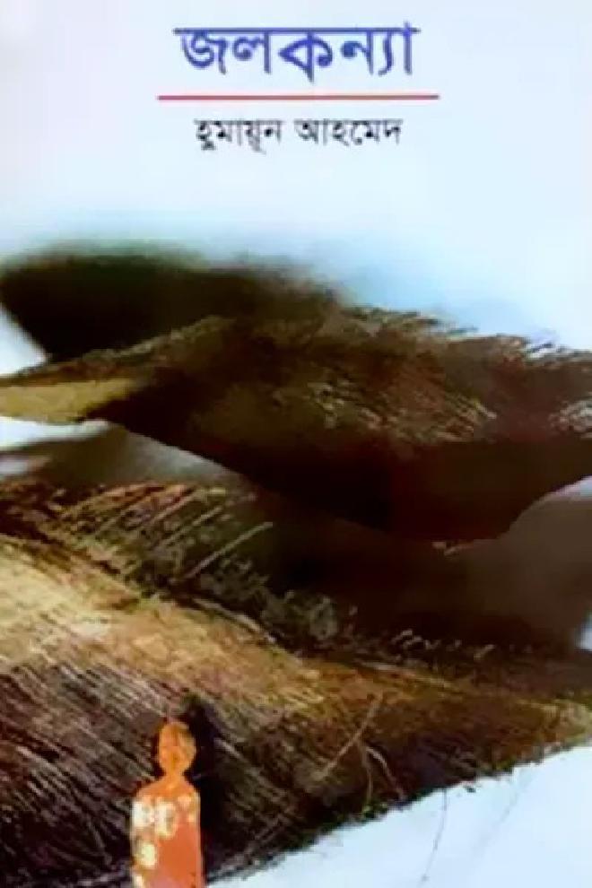 জলকন্যা