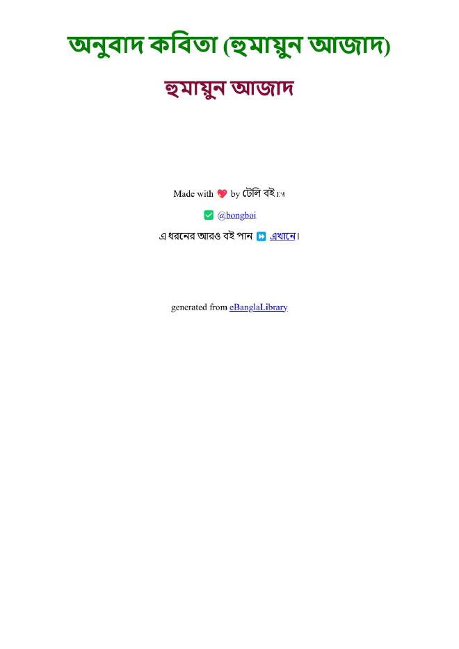অনুবাদ কবিতা (হুমায়ুন আজাদ)